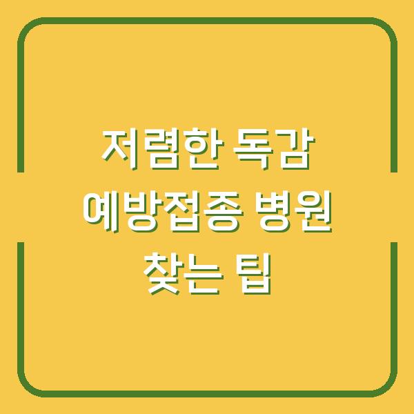 저렴한 독감 예방접종 병원 찾는 팁