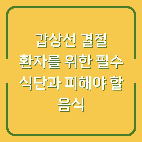 갑상선 결절 환자를 위한 필수 식단과 피해야 할 음식