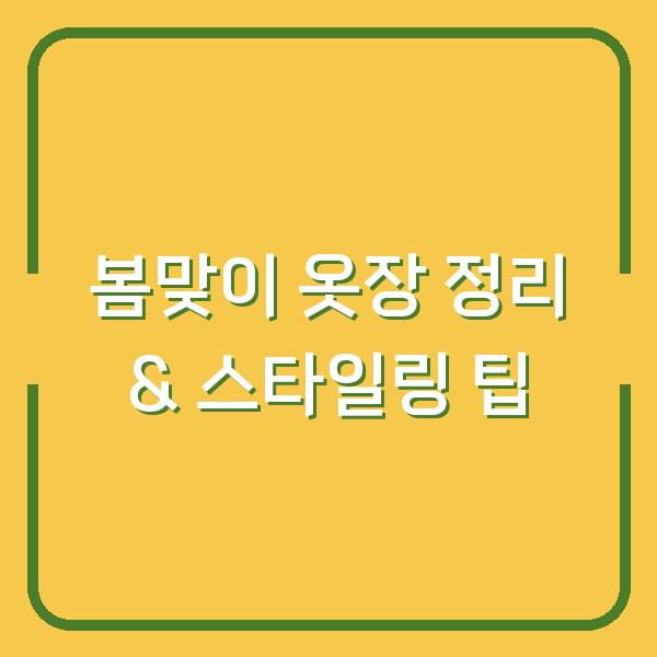 봄맞이 옷장 정리 & 스타일링 팁