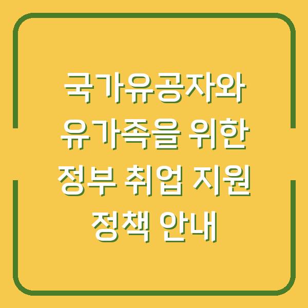국가유공자와 유가족을 위한 정부 취업 지원 정책 안내