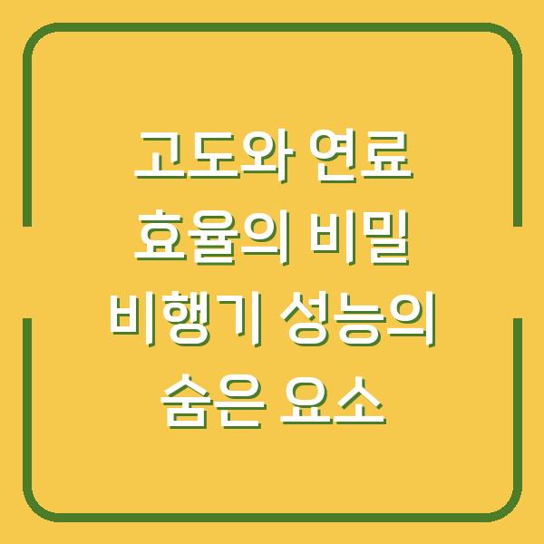 고도와 연료 효율의 비밀 비행기 성능의 숨은 요소