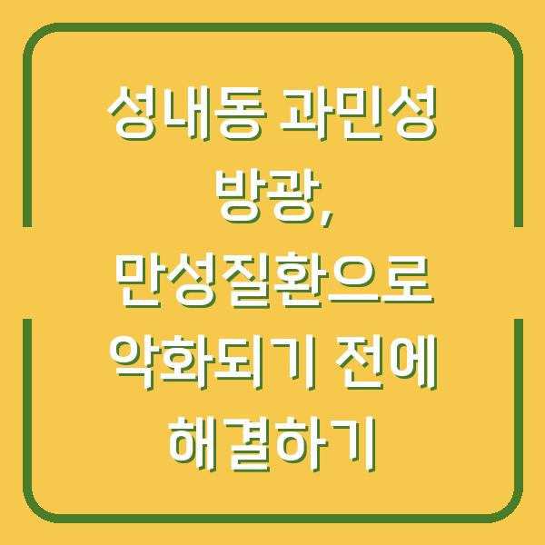 성내동 과민성 방광, 만성질환으로 악화되기 전에 해결하기