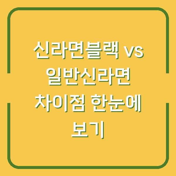신라면블랙 vs 일반신라면 차이점 한눈에 보기