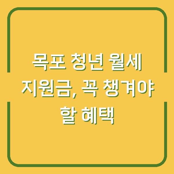목포 청년 월세 지원금, 꼭 챙겨야 할 혜택