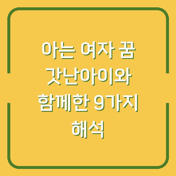아는 여자 꿈 갓난아이와 함께한 9가지 해석