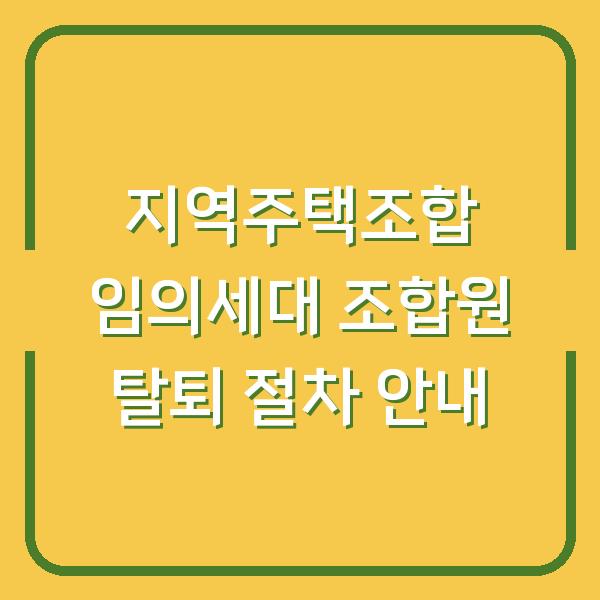 지역주택조합 임의세대 조합원 탈퇴 절차 안내