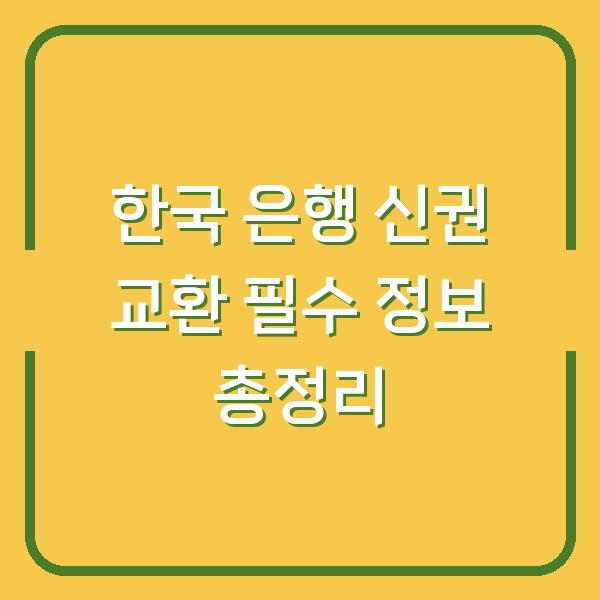 한국 은행 신권 교환 필수 정보 총정리