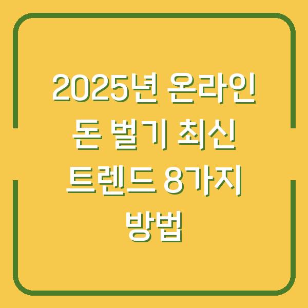 2025년 온라인 돈 벌기 최신 트렌드 8가지 방법