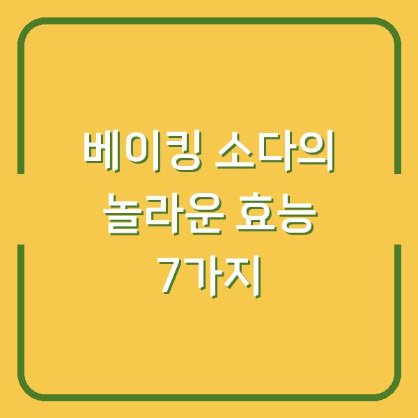 베이킹 소다의 놀라운 효능 7가지