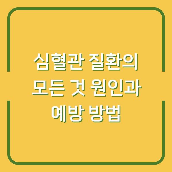 심혈관 질환의 모든 것 원인과 예방 방법