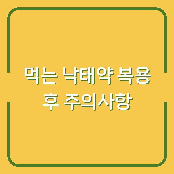 먹는 낙태약 복용 후 주의사항