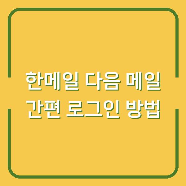 한메일 다음 메일 간편 로그인 방법