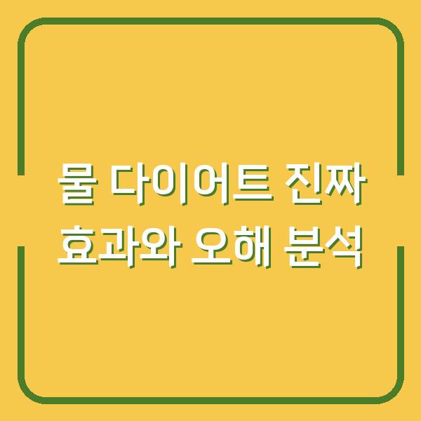 물 다이어트 진짜 효과와 오해 분석