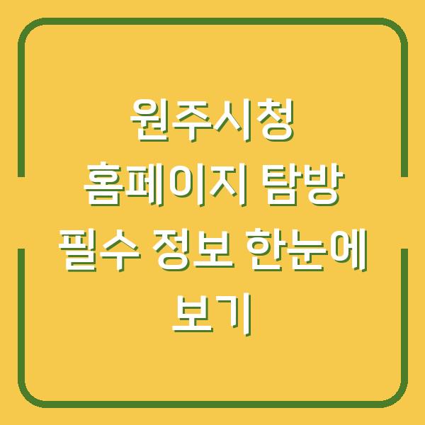 원주시청 홈페이지 탐방 필수 정보 한눈에 보기