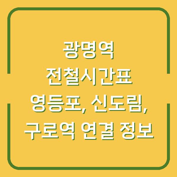 광명역 전철시간표 영등포, 신도림, 구로역 연결 정보
