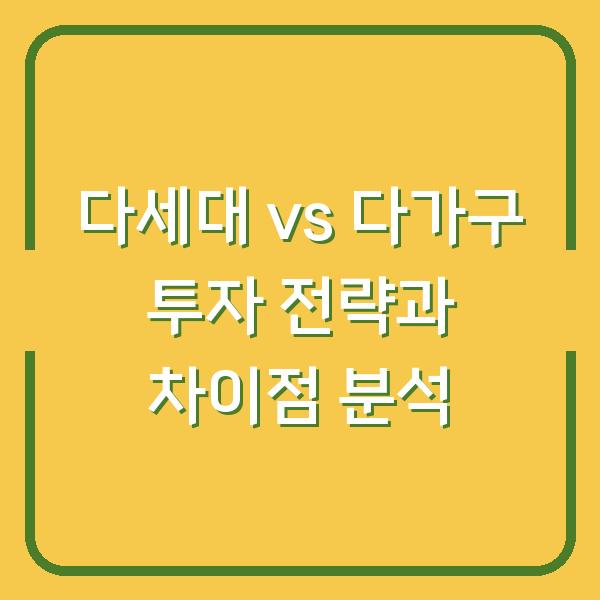 다세대 vs 다가구 투자 전략과 차이점 분석