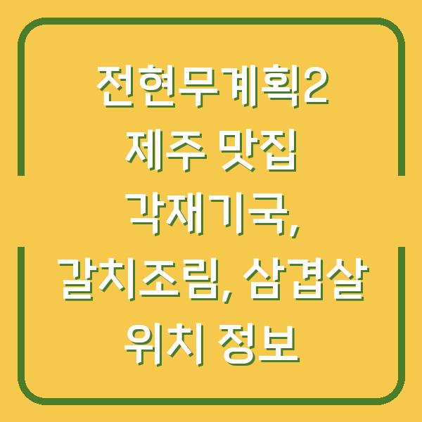 전현무계획2 제주 맛집 각재기국, 갈치조림, 삼겹살 위치 정보