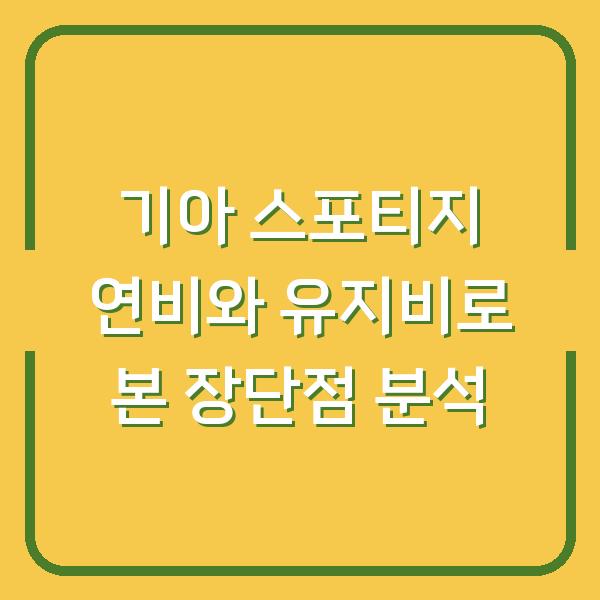 기아 스포티지 연비와 유지비로 본 장단점 분석