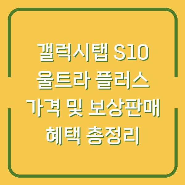 갤럭시탭 S10 울트라 플러스 가격 및 보상판매 혜택 총정리