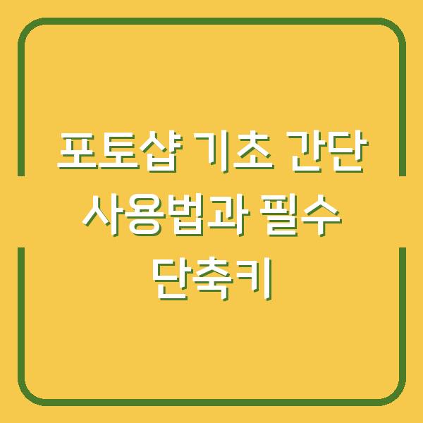 포토샵 기초 간단 사용법과 필수 단축키