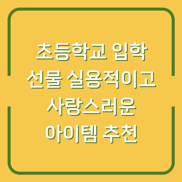 초등학교 입학 선물 실용적이고 사랑스러운 아이템 추천