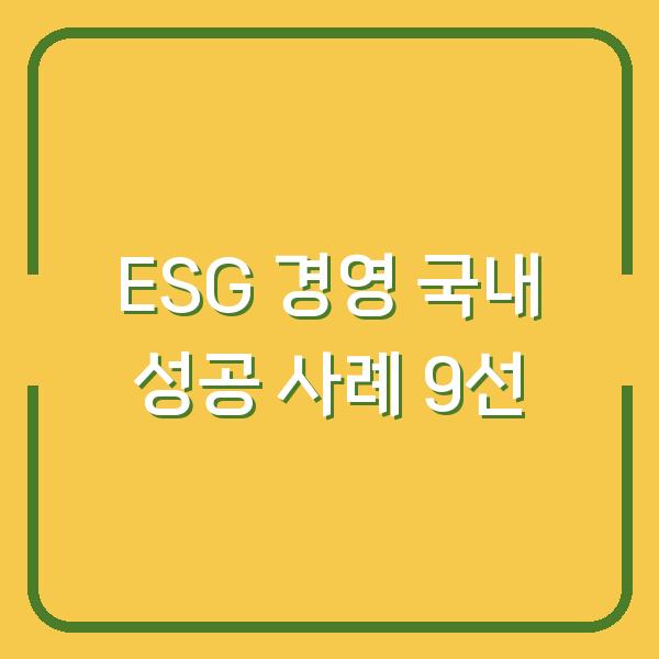 ESG 경영 국내 성공 사례 9선