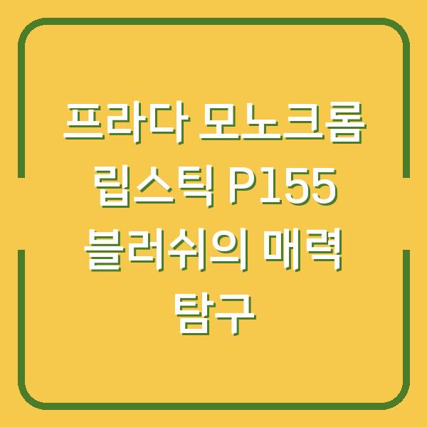 프라다 모노크롬 립스틱 P155 블러쉬의 매력 탐구