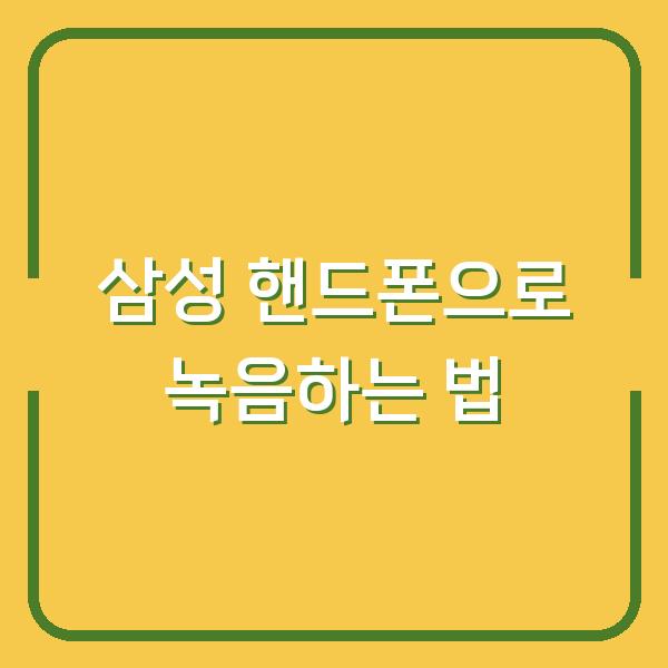 삼성 핸드폰으로 녹음하는 법