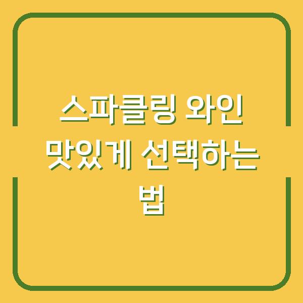 스파클링 와인 맛있게 선택하는 법