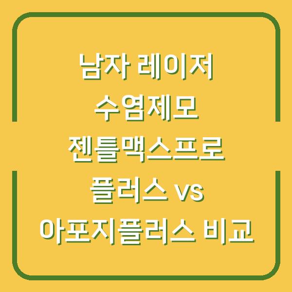 남자 레이저 수염제모 젠틀맥스프로 플러스 vs 아포지플러스 비교