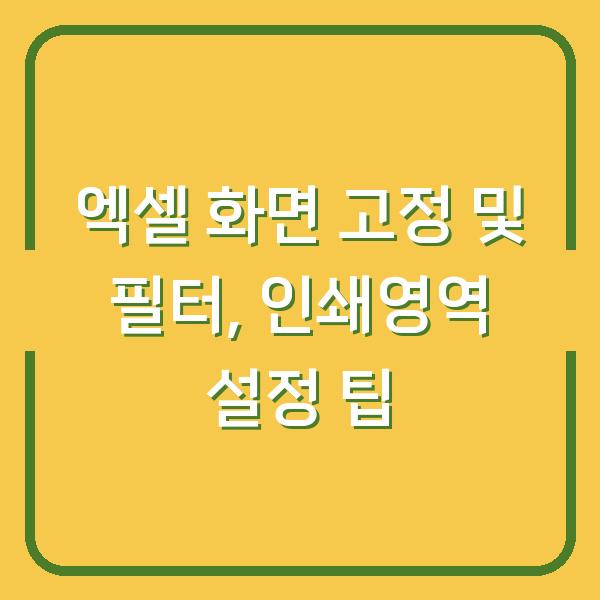 엑셀 화면 고정 및 필터, 인쇄영역 설정 팁