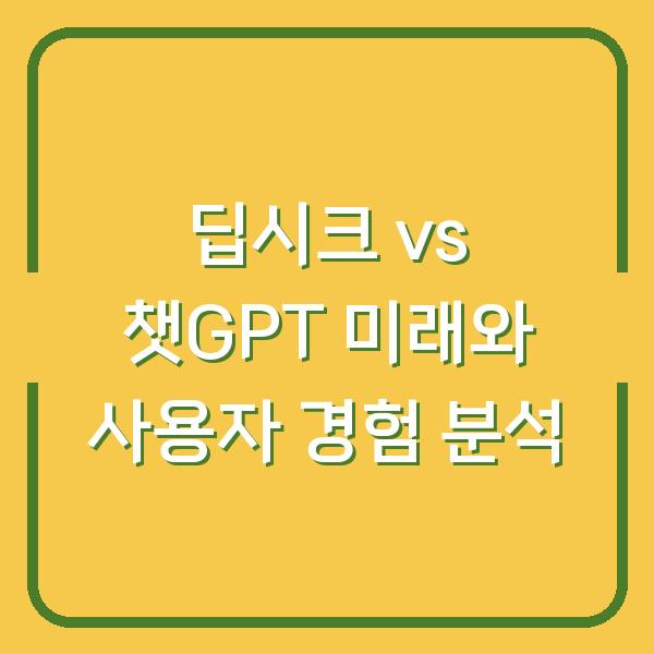 딥시크 vs 챗GPT 미래와 사용자 경험 분석