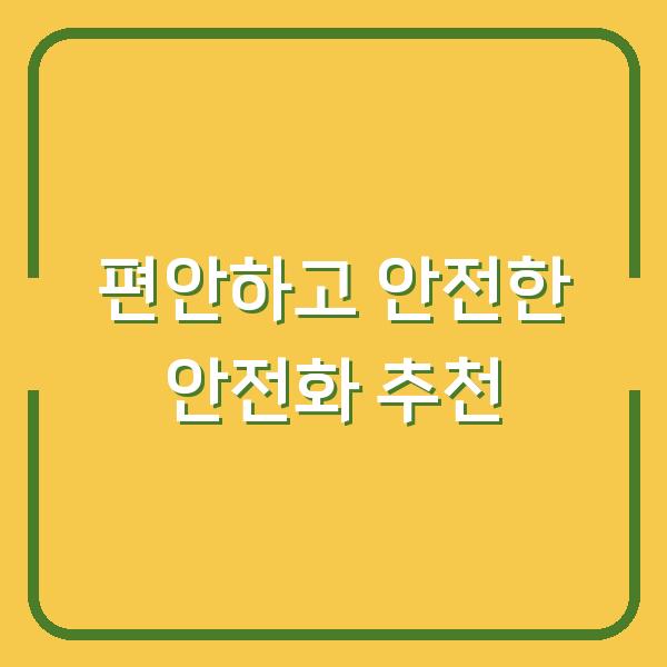 편안하고 안전한 안전화 추천