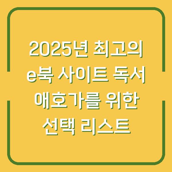 2025년 최고의 e북 사이트 독서 애호가를 위한 선택 리스트