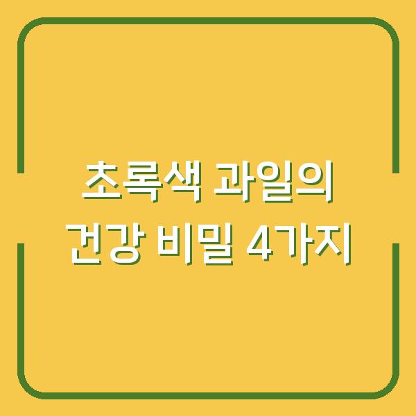 초록색 과일의 건강 비밀 4가지