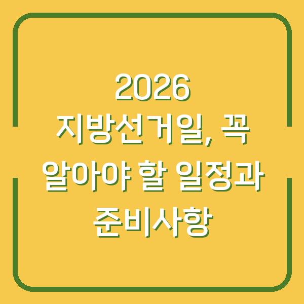 2026 지방선거일, 꼭 알아야 할 일정과 준비사항