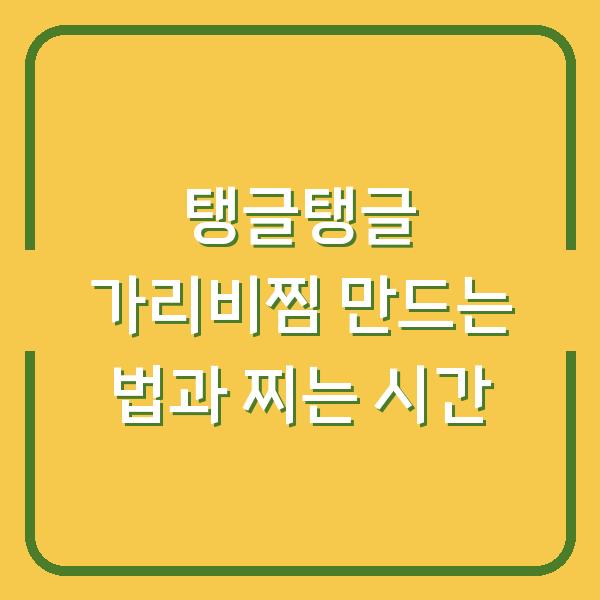 탱글탱글 가리비찜 만드는 법과 찌는 시간
