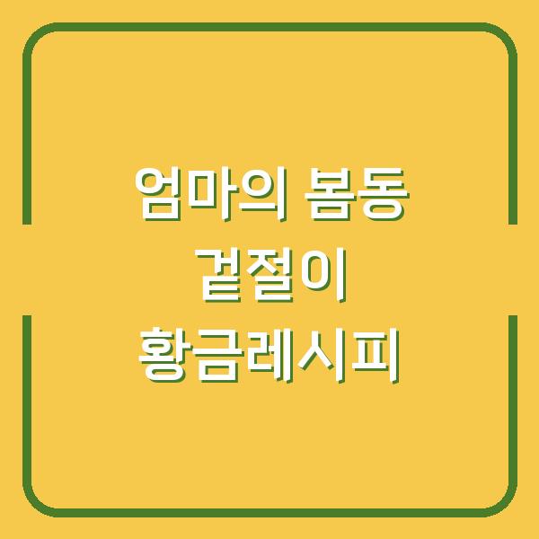 엄마의 봄동 겉절이 황금레시피