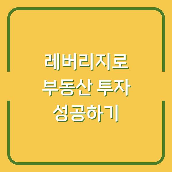 레버리지로 부동산 투자 성공하기
