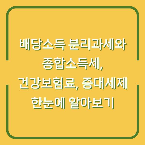 배당소득 분리과세와 종합소득세, 건강보험료, 증대세제 한눈에 알아보기