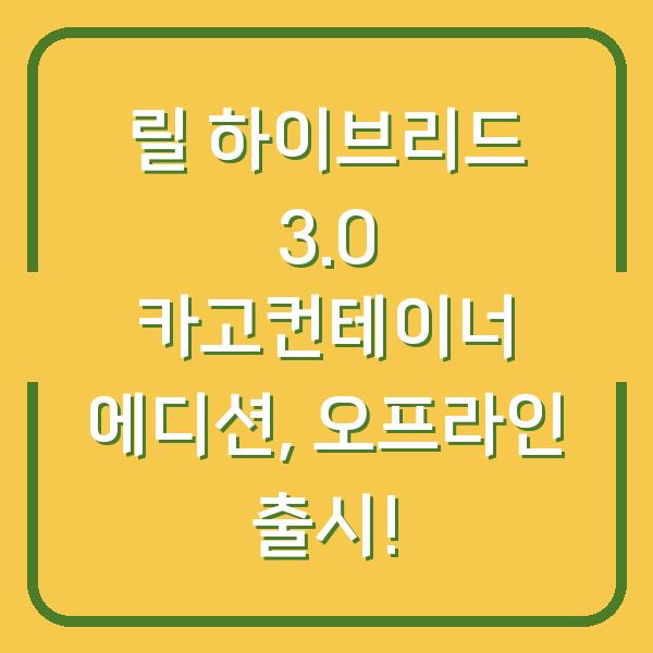 릴 하이브리드 3.0 카고컨테이너 에디션, 오프라인 출시!
