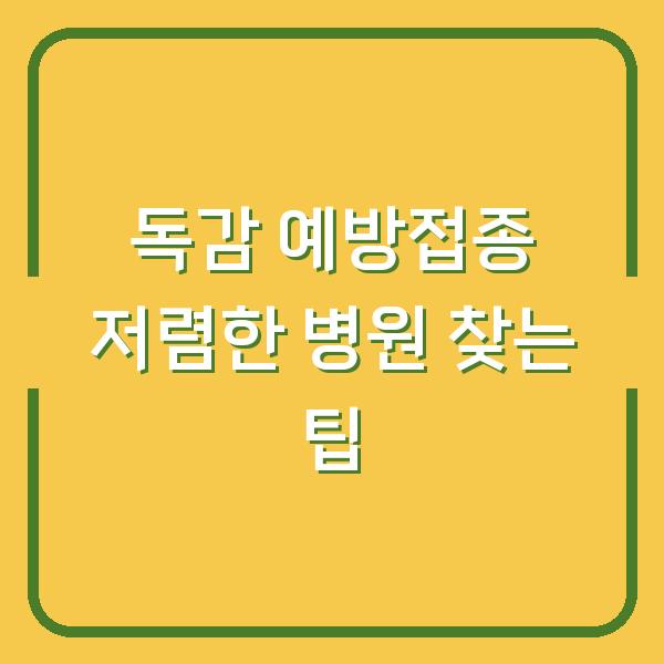 독감 예방접종 저렴한 병원 찾는 팁