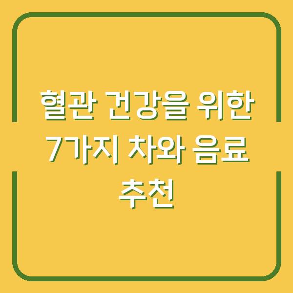 혈관 건강을 위한 7가지 차와 음료 추천