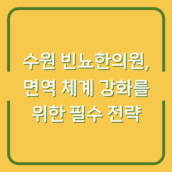 수원 빈뇨한의원, 면역 체계 강화를 위한 필수 전략