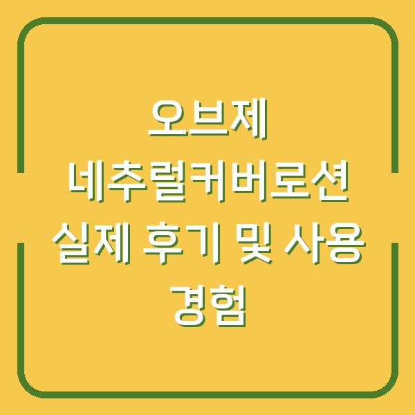 오브제 네추럴커버로션 실제 후기 및 사용 경험