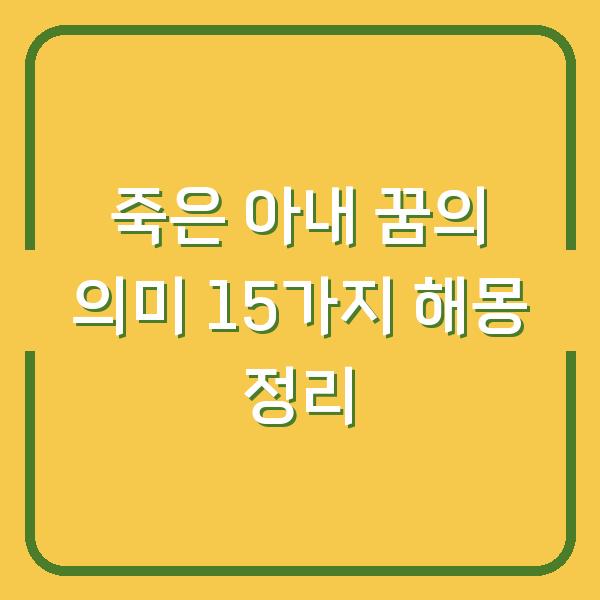 죽은 아내 꿈의 의미 15가지 해몽 정리