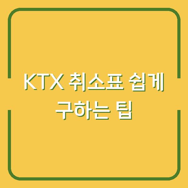 KTX 취소표 쉽게 구하는 팁