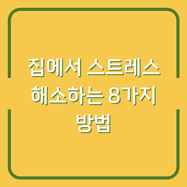 집에서 스트레스 해소하는 8가지 방법