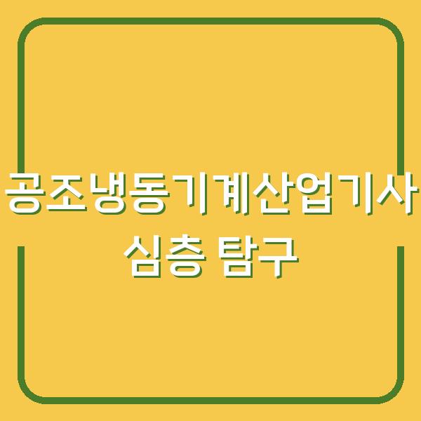 공조냉동기계산업기사 심층 탐구