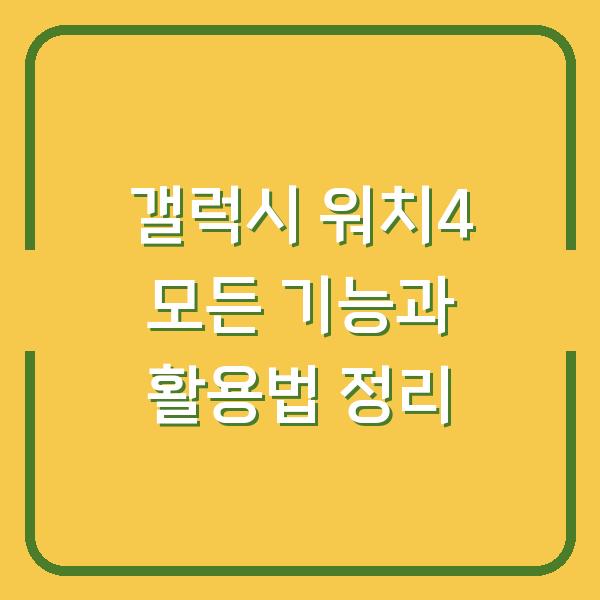 갤럭시 워치4 모든 기능과 활용법 정리